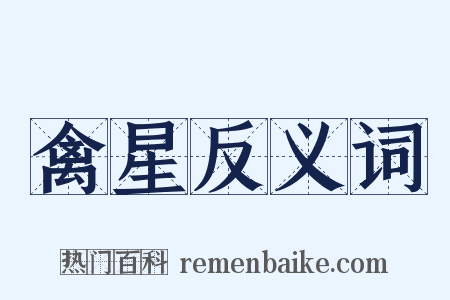 禽星反义词是什么意思的图片